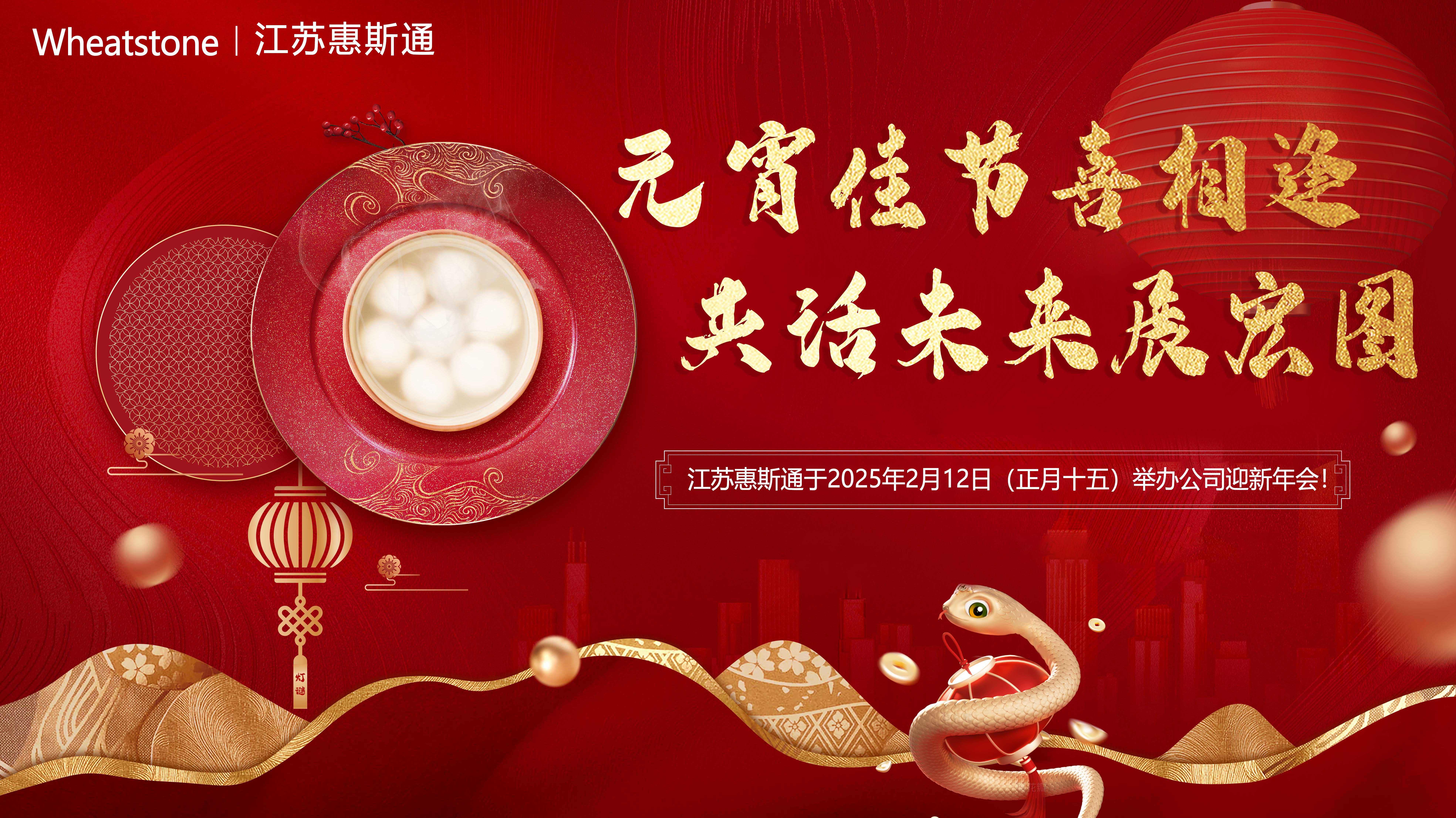 2024 乘風破浪，再創輝煌！江蘇惠斯通